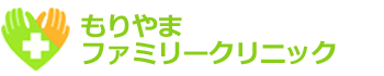 もりやまファミリークリニック