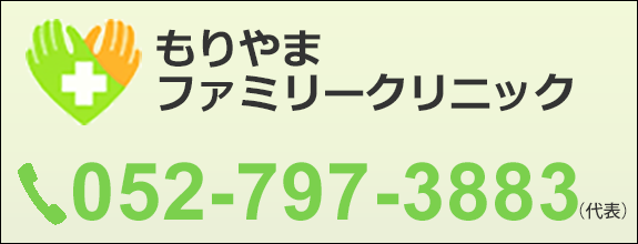 もりやまファミリークリニック